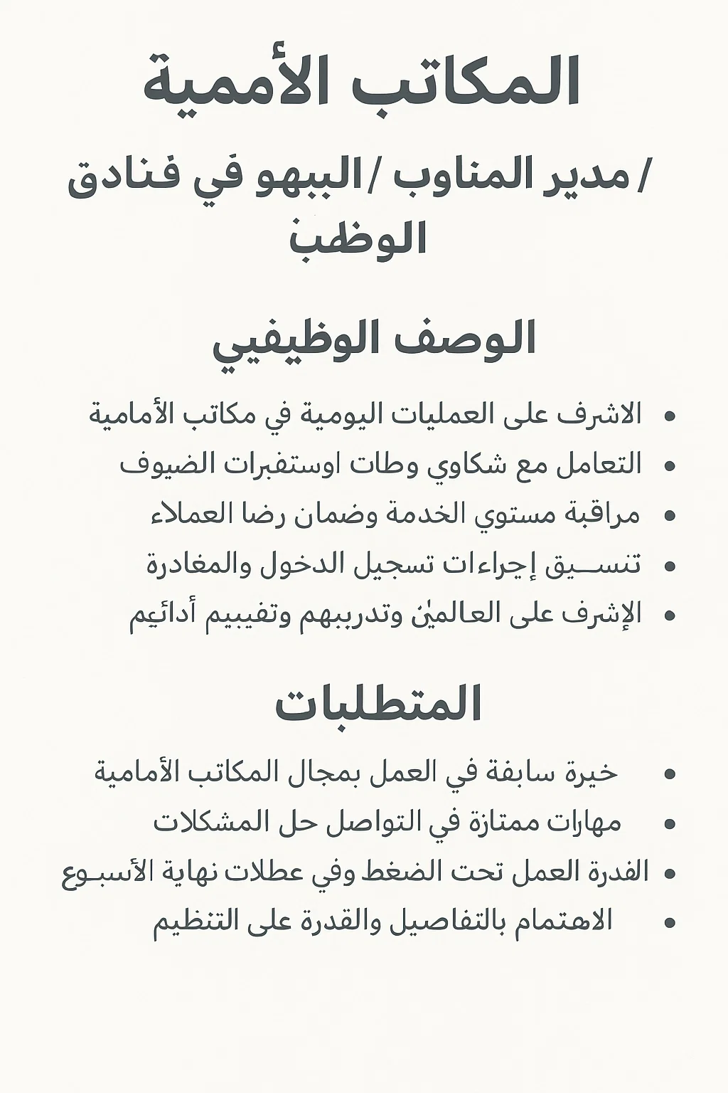 المكاتب الأمامية - Должностные инструкции للمدير المناوب / مدير البهو في الفنادق