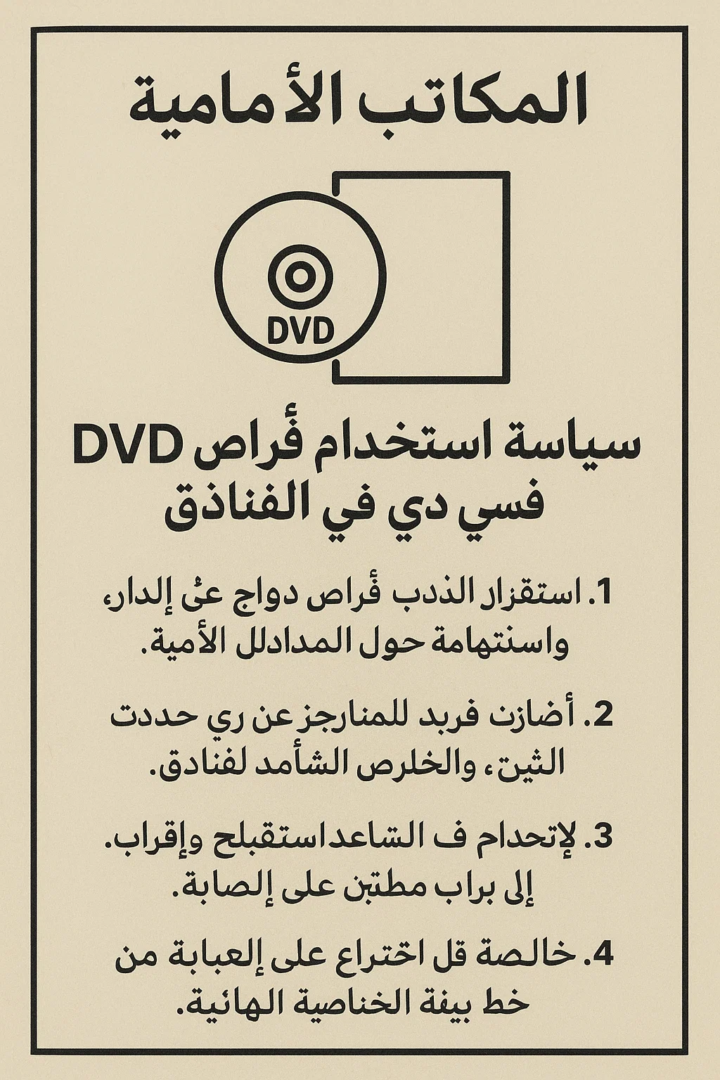 المكاتب الأمامية - سياسة استخدام أقراص DVD وسي دي في الفنادق