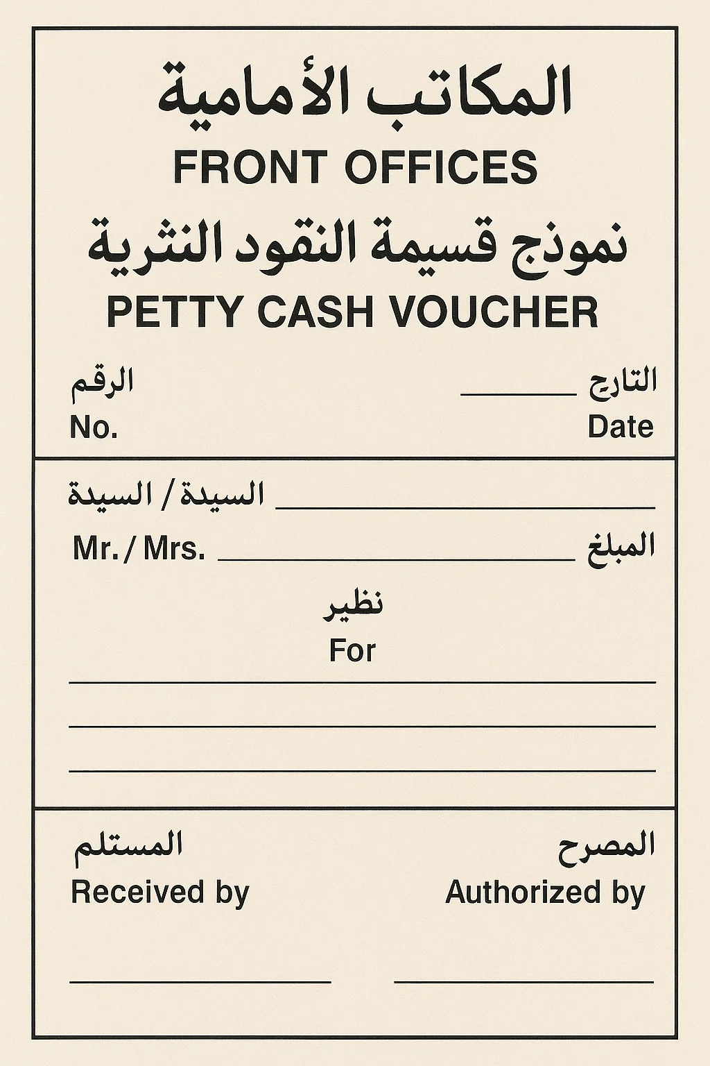 المكاتب الأمامية - نموذج قسيمة النقود النثرية في الفنادق