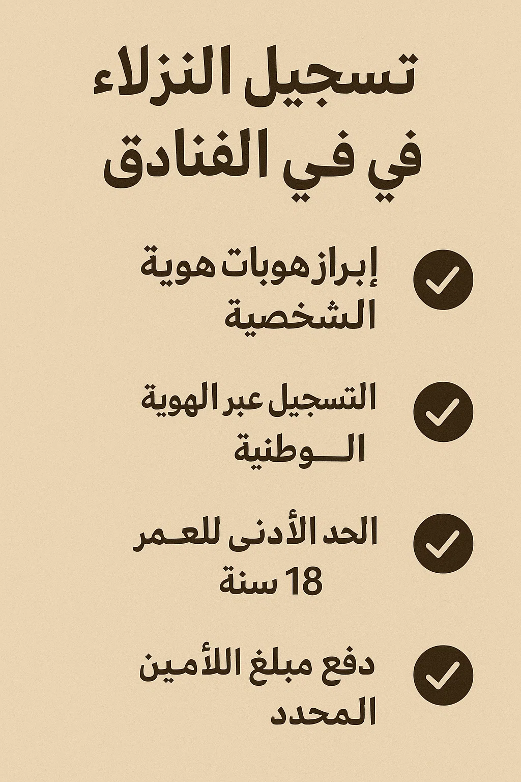 شروط تسجيل النزلاء في الفنادق