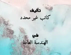 كتاب أسس تصميم الفنادق