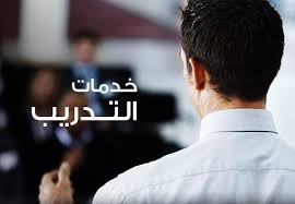 خدمات التدريب
