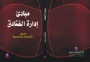 مبادئ إدارة الفنادق