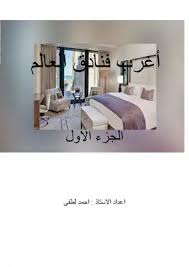كتاب أغرب فنادق العالم