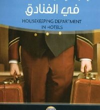 كتاب نظم ولوائح فندقية