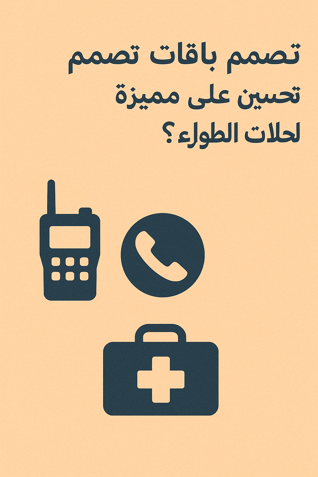 أدوات تساعدك على تحسين الاستجابة لحالات الطوارئ