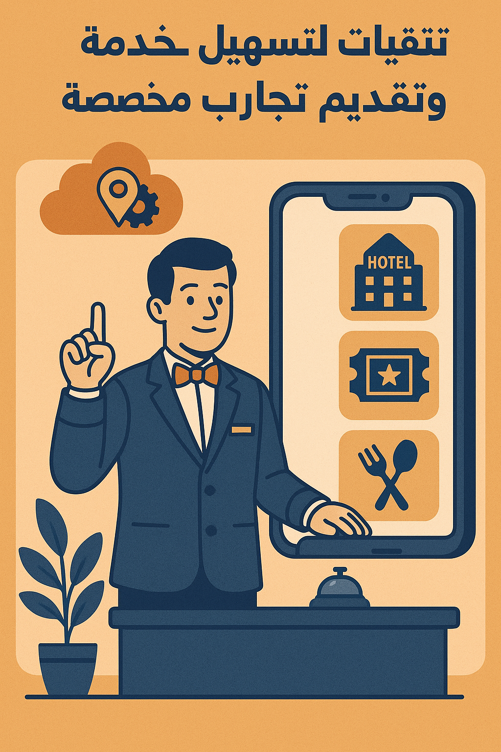 تقنيات لتسهيل خدمة الكونسيرج وتقديم تجارب مخصصة