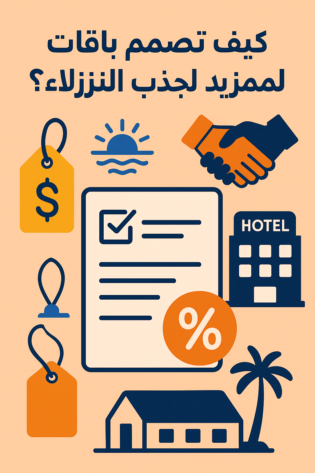 كيف تُصمم باقات مميزة لجذب النزلاء؟