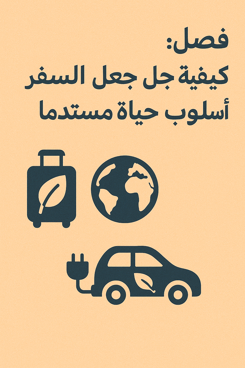 فصل: كيفية جعل السفر أسلوب حياة مستدامًا