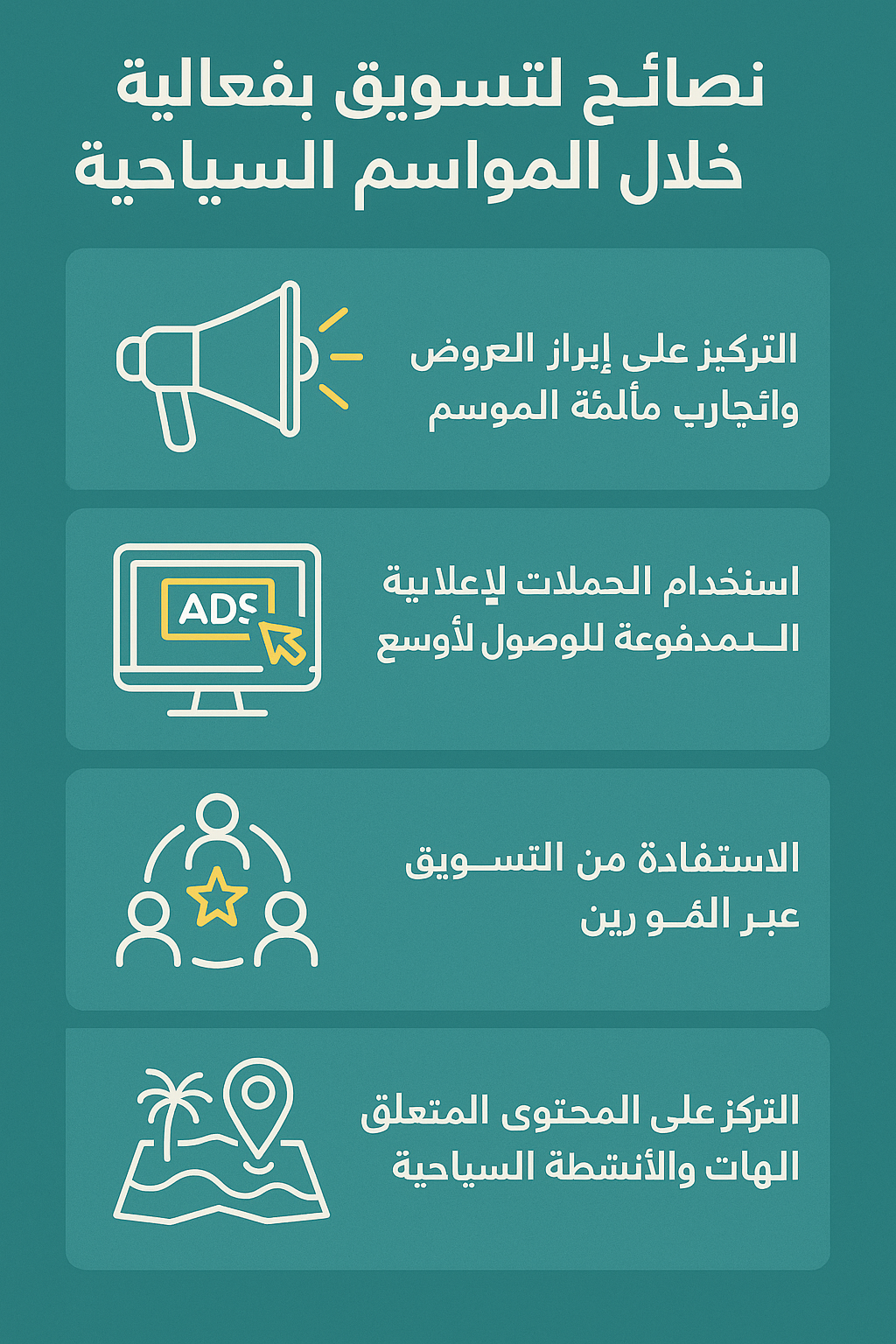 نصائح لتسويق الفندق بفعالية خلال المواسم السياحية