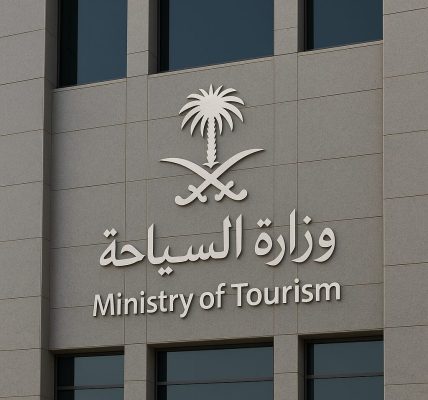 كل ما تود معرفته عن وظائف ودورات وزارة السياحة السعودية 2025