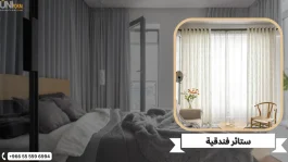 ستائر وأرائك فندقية من أقمشة صناعية متينة وسهلة التنظيف