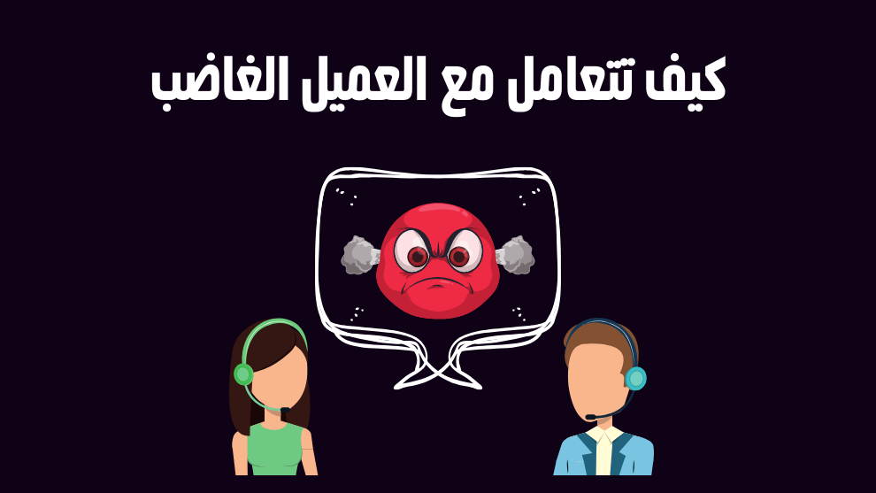 أفضل استراتيجيات التعامل مع النزلاء الغاضبين
