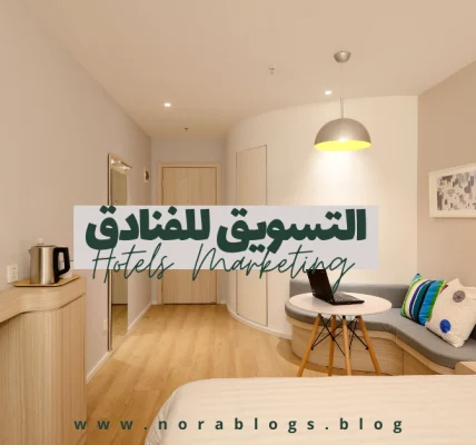 استراتيجيات تسويق الفنادق باستخدام المحتوى عالي القيمة