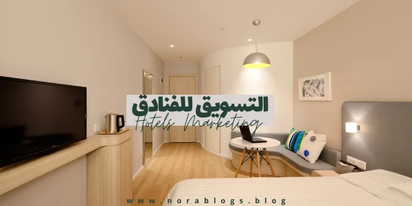 استراتيجيات تسويق الفنادق باستخدام المحتوى عالي القيمة