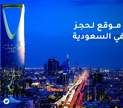 كيف تؤثر سمعة الفندق الإلكترونية على قرار الحجز في “السعودية”؟