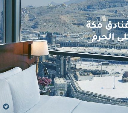 مقارنة أسعار الفنادق في "مكة" قرب الحرم