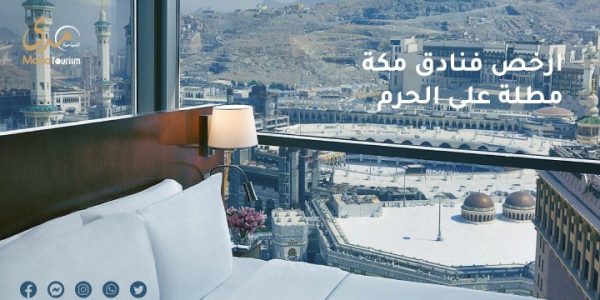 مقارنة أسعار الفنادق في "مكة" قرب الحرم