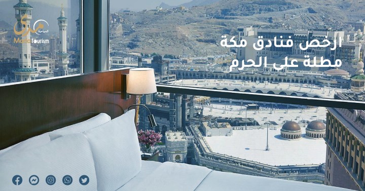 مقارنة أسعار الفنادق في "مكة" قرب الحرم