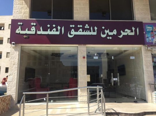 شقق مفروشة للإيجار - جدة