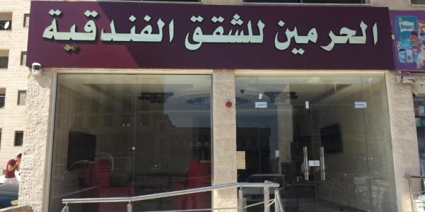 شقق مفروشة للإيجار - جدة