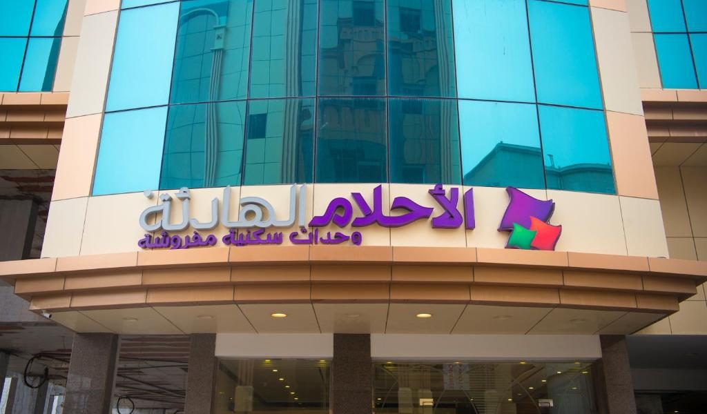 الأحلام الهادئة شقق مخدومة - فرع طريق الملك