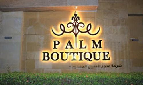 شركة متجر النخيل - بالم بوتيك الزهراء