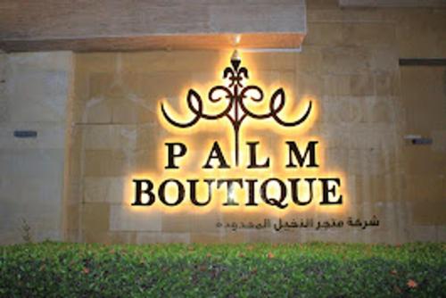 شركة متجر النخيل - بالم بوتيك الزهراء