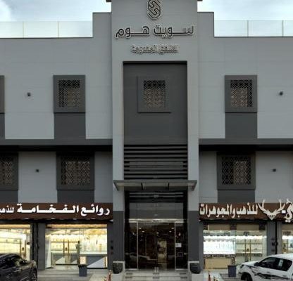 سويت هوم للشقق المخدومة