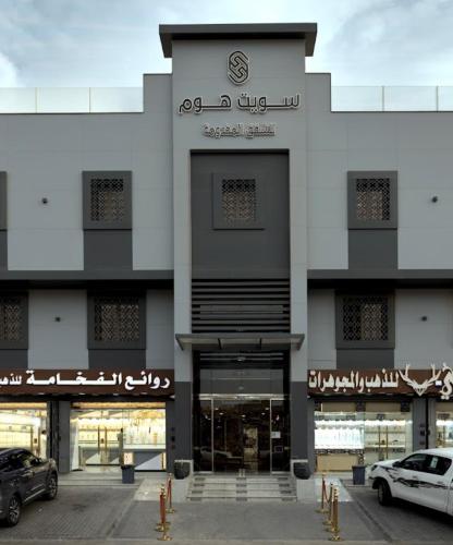 سويت هوم للشقق المخدومة