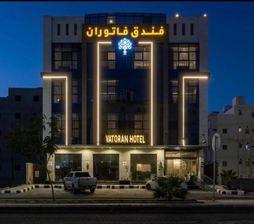فندق فاتوران