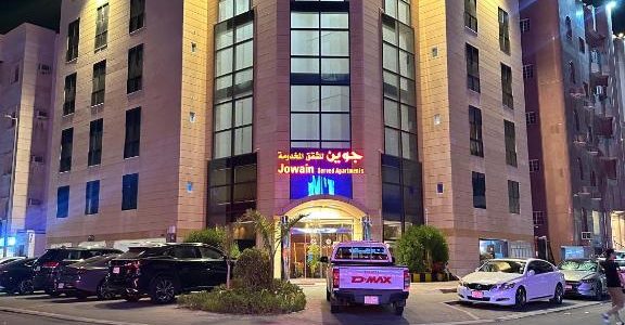 شقق جوين للوحدات السكنية المفروشة- اقتصادي