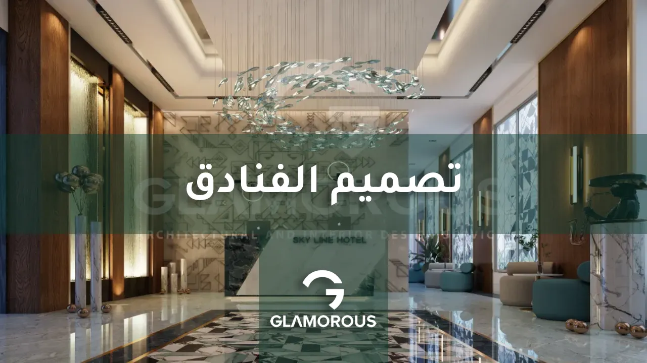 تصميم مواقع الفنادق.. معايير 2026