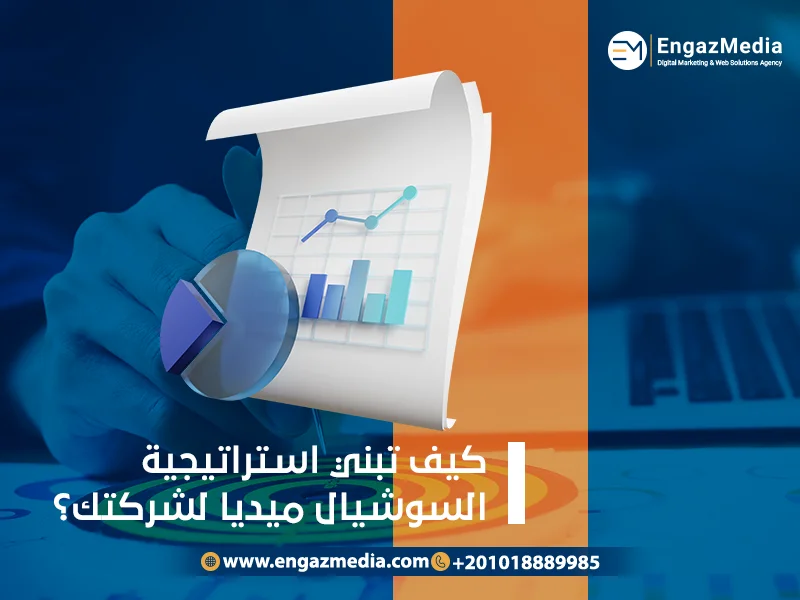كيف تبني حضورًا فندقيًا قويًا على السوشيال ميديا؟ استراتيجية متكاملة